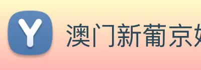 澳门新葡京娱乐 logo